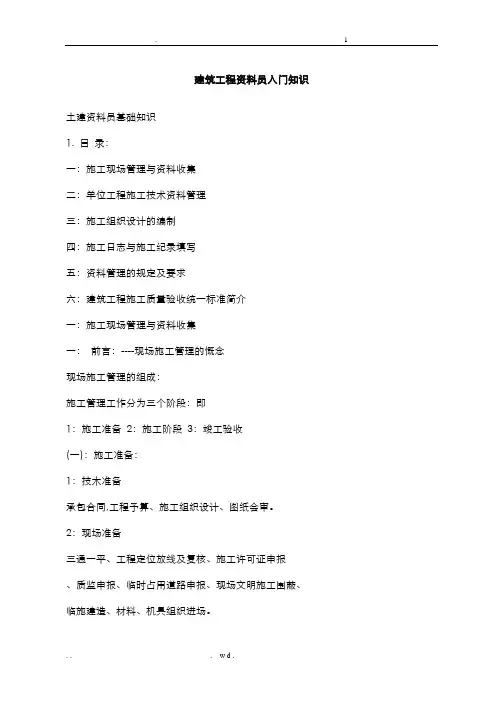 建筑工程资料员入门知识