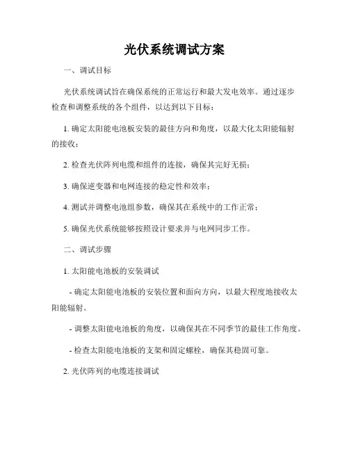 光伏系统调试方案