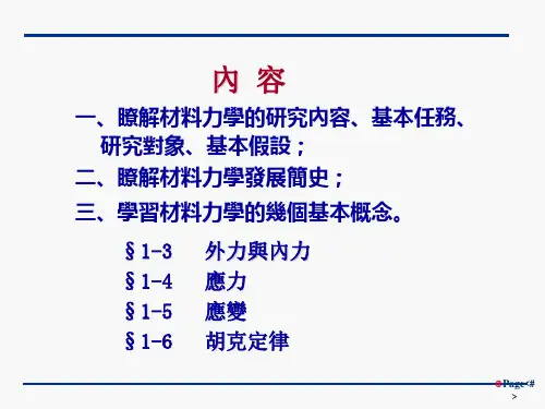 材料力学绪论课件