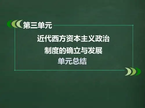 人教版高中历史第三单元近代西方资本主义政治制度的确立与发展复习总结