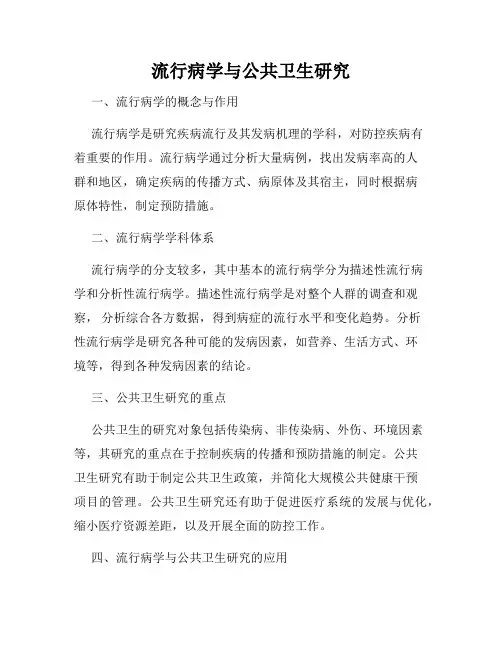 流行病学与公共卫生研究
