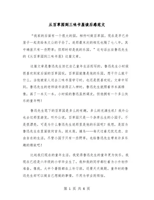 从百草园到三味书屋读后感范文(4篇)