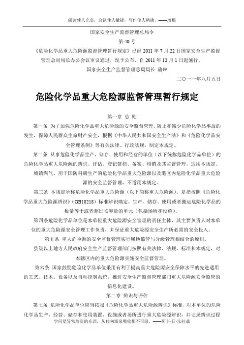 (总局令40号)危险化学品重大危险源监督管理暂行规定2011.12.1