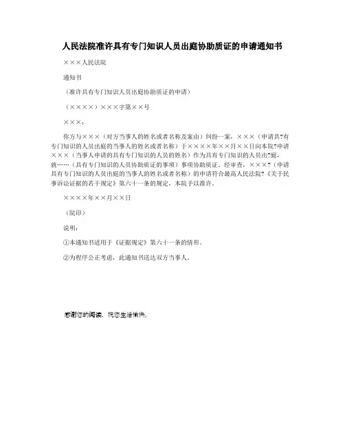人民法院准许具有专门知识人员出庭协助质证的申请通知书