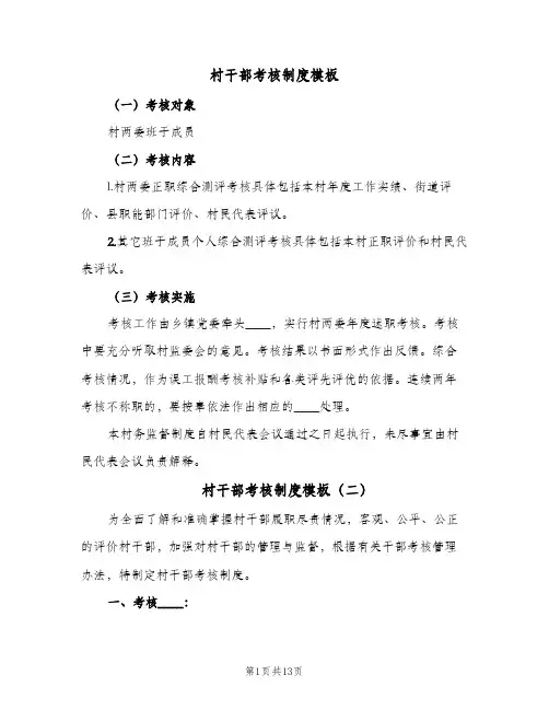 村干部考核制度模板(五篇)