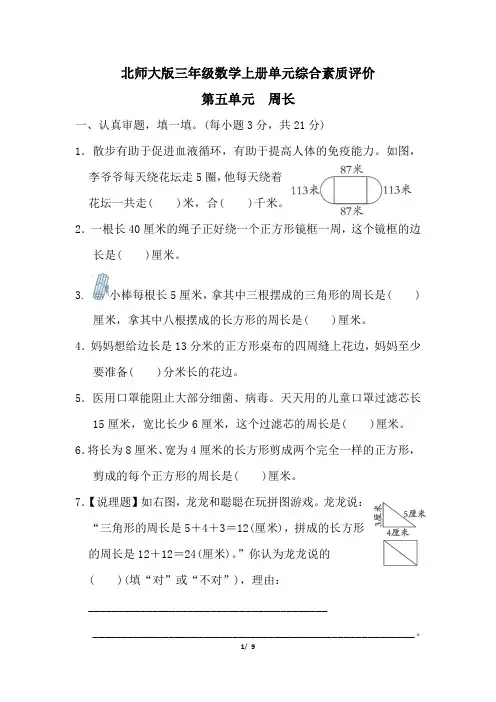北师大版三年级数学上册第五单元周长专项试卷附答案