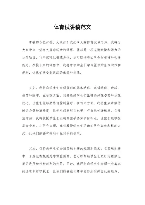 体育试讲稿范文