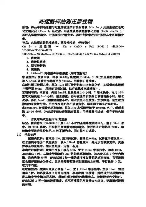 高锰酸钾法测还原性糖