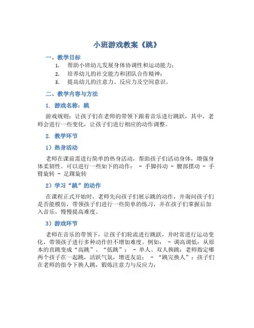 小班游戏教案《跳》