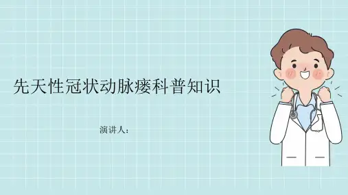 先天性冠状动脉瘘的科普知识PPT