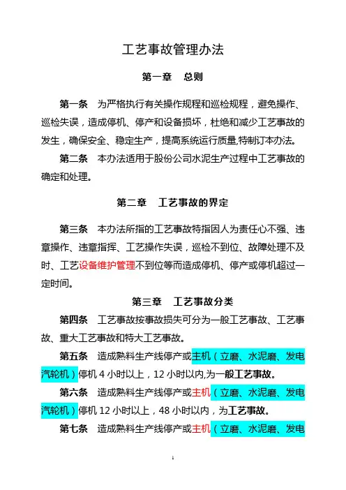 工艺事故管理办法(4