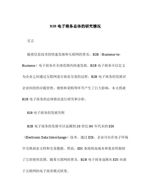 B2B电子商务总体的研究情况