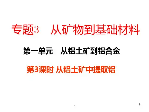 《从铝土矿中提取铝》PPT课件