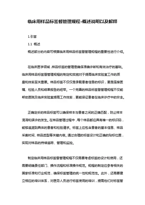 临床用样品标签督管理规程-概述说明以及解释