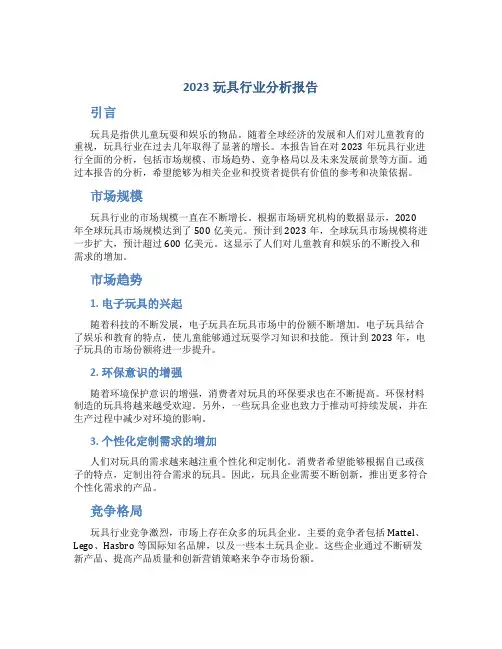 2023玩具行业分析报告