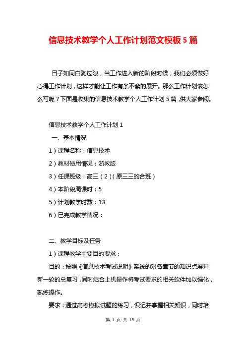 信息技术教学个人工作计划范文模板5篇