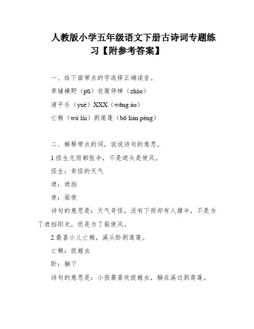 人教版小学五年级语文下册古诗词专题练习【附参考答案】