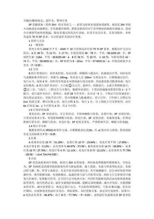 谈温针灸治疗糖尿病足临床价值