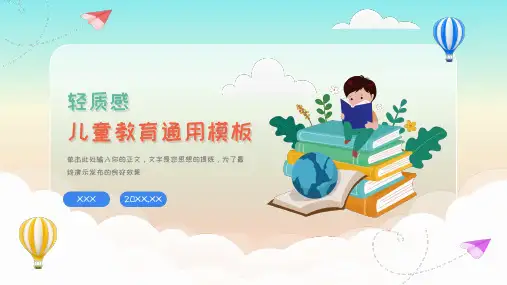 儿童教育教学通用模版