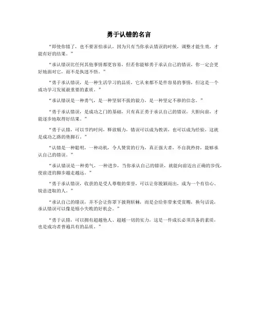 勇于认错的名言
