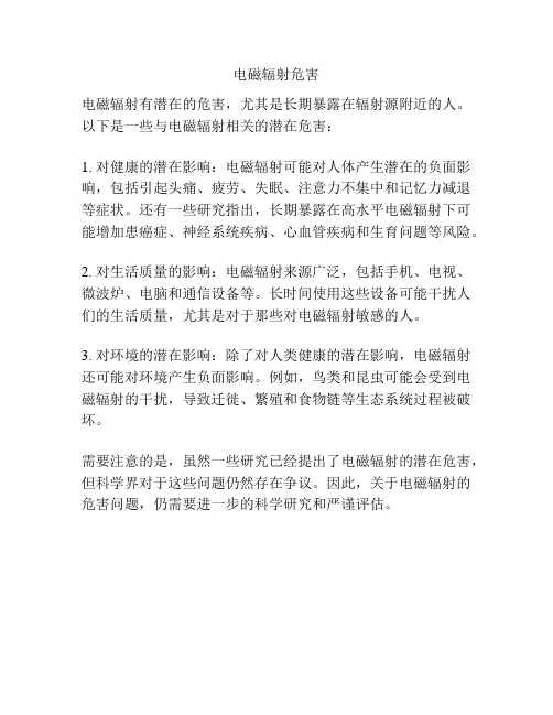 电磁辐射危害