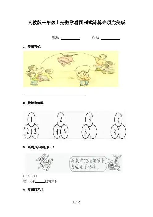 人教版一年级上册数学看图列式计算专项完美版