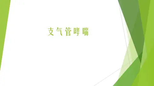 支气管哮喘
