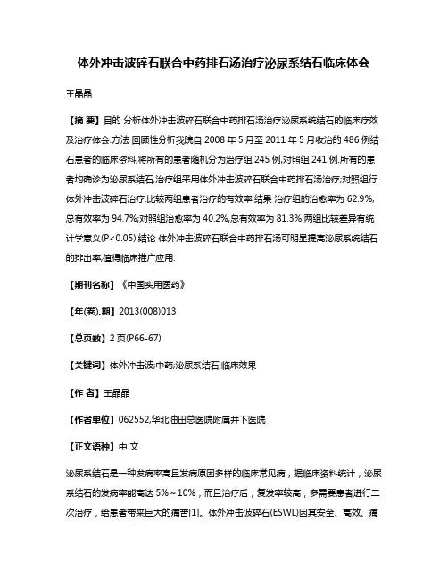 体外冲击波碎石联合中药排石汤治疗泌尿系结石临床体会