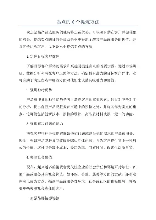 卖点的6个提炼方法