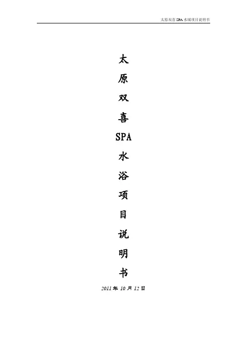 太原双喜SPA水浴项目说明书