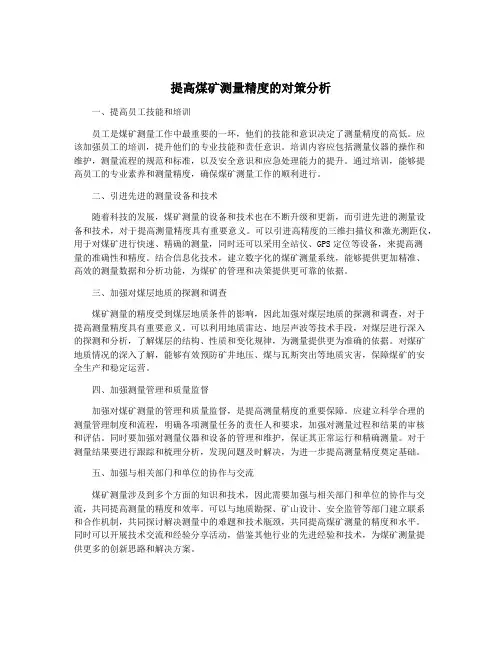 提高煤矿测量精度的对策分析