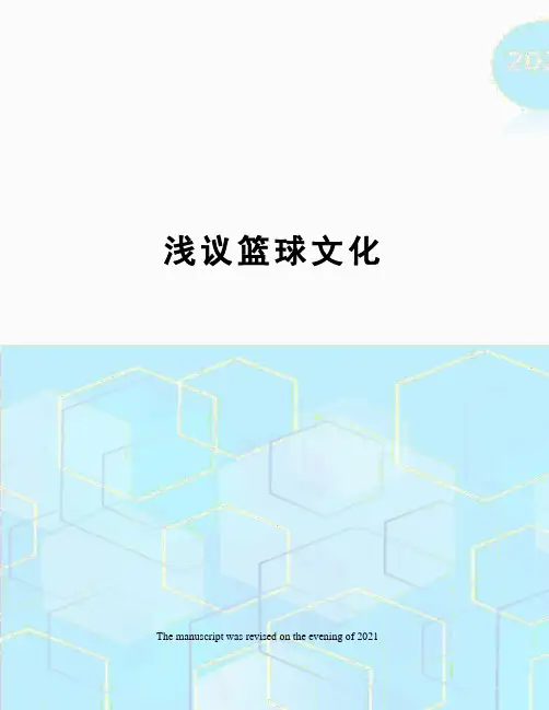 浅议篮球文化