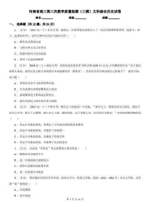 河南省高三第三次教学质量检测(三模)文科综合历史试卷
