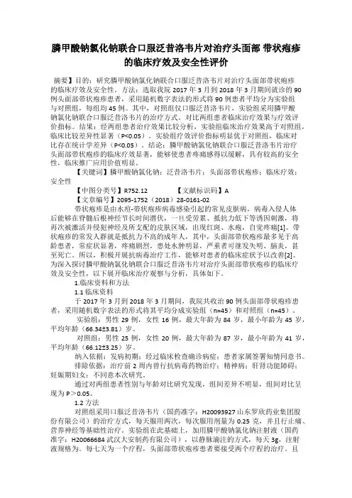 膦甲酸钠氯化钠联合口服泛昔洛韦片对治疗头面部 带状疱疹的临床疗效及安全性评价