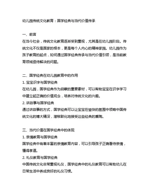 幼儿园传统文化教育：国学经典与当代价值传承