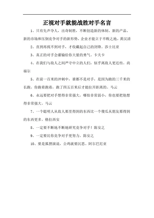 正视对手就能战胜对手名言