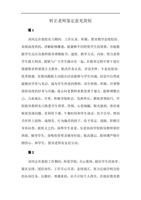 转正老师鉴定意见简短