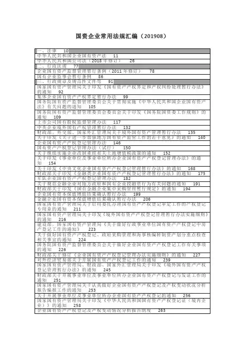 国资企业常用法规汇编