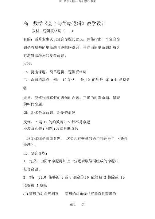 高一数学《集合与简易逻辑》教案