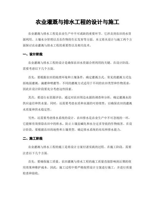 农业灌溉与排水工程的设计与施工