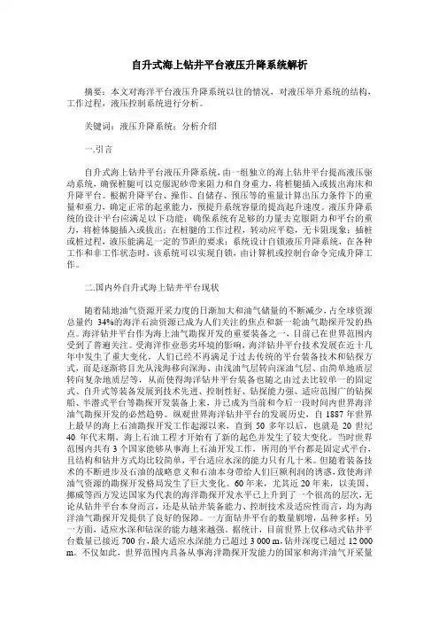 自升式海上钻井平台液压升降系统解析