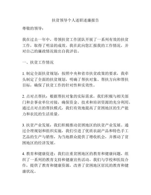 扶贫领导个人述职述廉报告