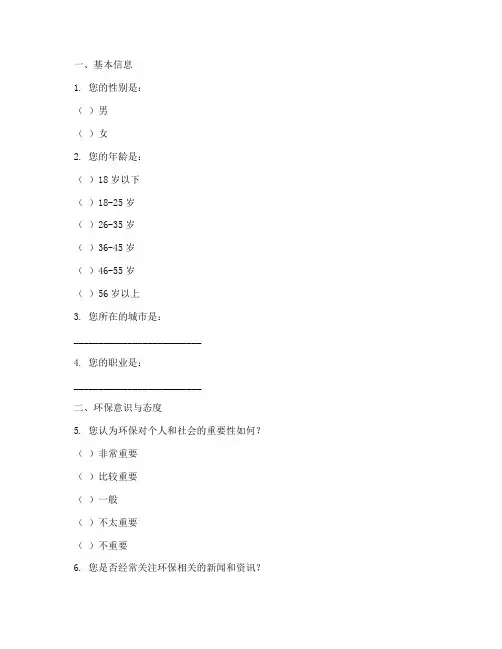 环保类调查问卷问题模板