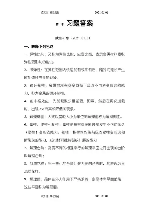 材料力学性能习题及解答库之欧阳引擎创编
