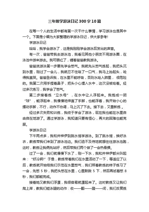 三年级学游泳日记300字10篇
