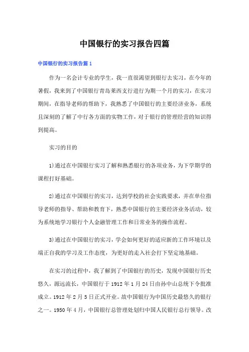 中国银行的实习报告四篇