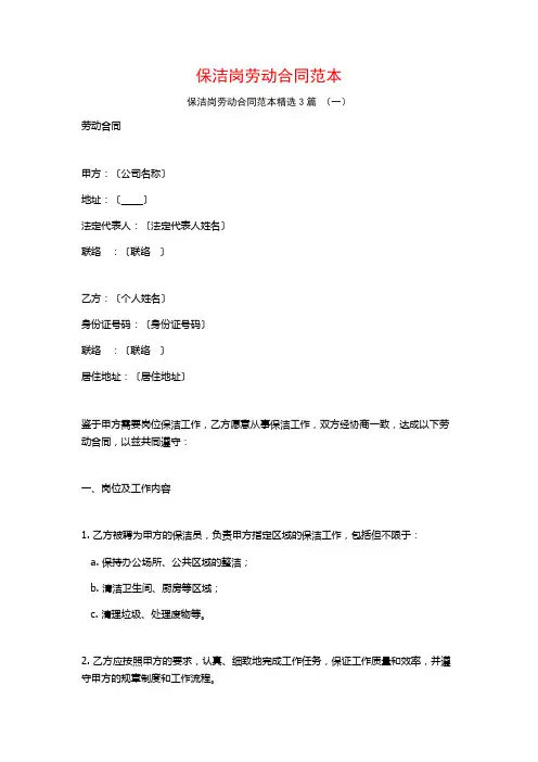 保洁岗劳动合同范本3篇