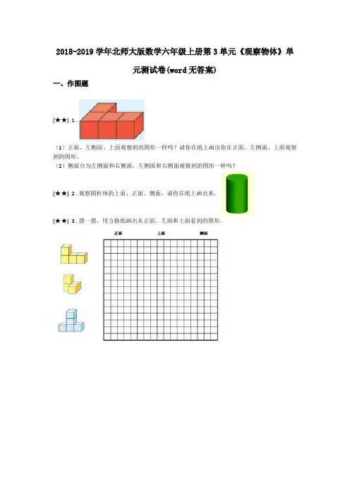 2018-2019学年北师大版数学六年级上册第3单元《观察物体》单元测试卷(word无答案)