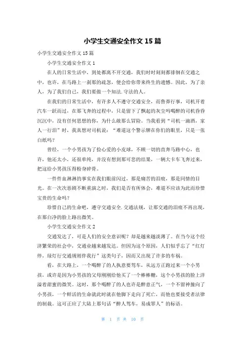 小学生交通安全作文15篇