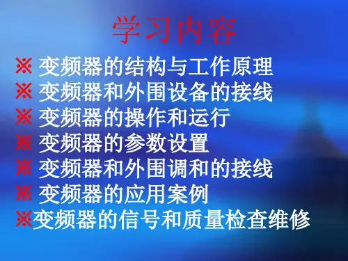 变频器培训班讲义